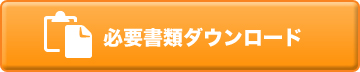 必要書類ダウンロード