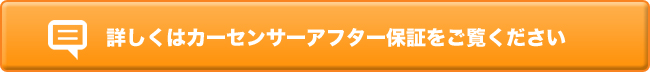 詳しくはカーセンサーアフター保証をご覧ください