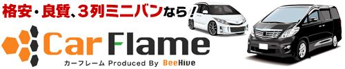 格安・良質、３列ミニバンなら！ カーフレーム