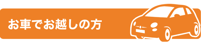 お車でお越しの方