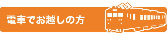 電車でお越しの方