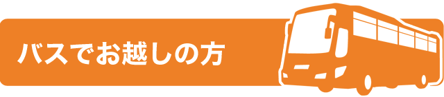 バスでお越しの方